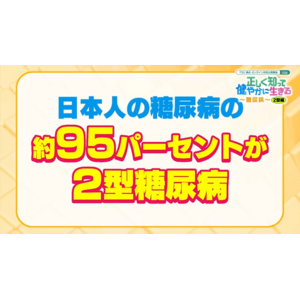 日本人の糖尿病の約95パーセントという2型糖尿病とは？　正しく知って健やかに生きる～糖尿病～　11月14日（木）10時30分より第二部の2型編を配信