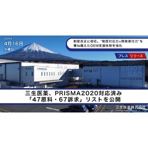 三生医薬、PRISMA2020対応済み「47原料・67訴求」リストを公開