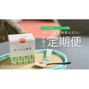 青パパイヤ酵素公式オンラインショップ、5月8日より定期便特典をリニューアル！