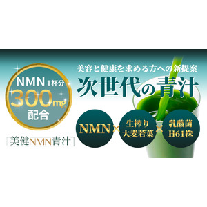 1杯に300mgのNMNを配合『美健NMN青汁』好評につき、急遽追加生産！