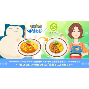 『Pokemon Sleep』のゲーム内料理が、『あすけん』栄養士監修でリアルレシピ化！～"良いねむり"のヒントは「食事」にあった!?～