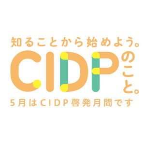 慢性炎症性脱髄性多発根神経炎（CIDP）の疾患啓発活動を実施