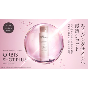 オルビス、高コストパフォーマンス990円（税込）*1~のエイジングケア*2シリーズ『ORBIS SHOT PLUS（オルビス ショットプラス）』販売好調 当初計画比の2倍*3、想定を上回る反響