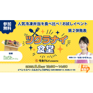 【宅食グルメ×ナッシュ】待望のメニュー発表！イベント「ツクラナイ食堂」で楽しむ試食＆参加者だけの特別体験。締切まであと7日