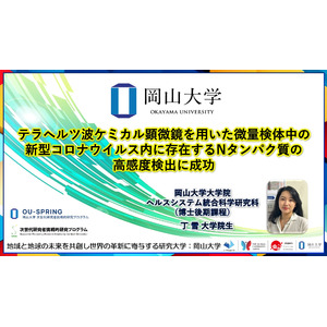 【岡山大学】テラヘルツ波ケミカル顕微鏡を用いた微量検体中の新型コロナウイルス内に存在するNタンパク質の高感度検出に成功