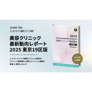 23区で最も美容医療クリニックが少ないのは！？開業に役立つマーケット情報をまとめた、美容クリニック最新動向レポートを無料公開【2025年・19区版】