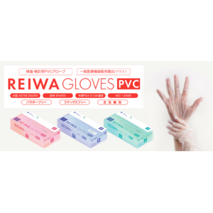株式会社イメージワン【検査・検診用PVCグローブ】REIWA GLOVES PVCの販売を開始