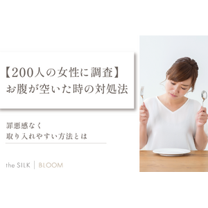 【200人の女性に調査】お腹空いた時の対処法は？罪悪感なく取り入れやすい方法を紹介