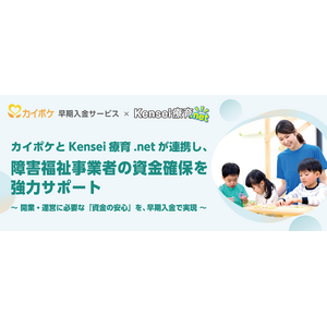 株式会社健生は、Kensei療育.net契約者様向けに「カイポケ早期入金サービス」を特別条件でご利用いただけるよう、株式会社エス・エム・エスフィナンシャルサービスとの業務提携を開始いたしました。