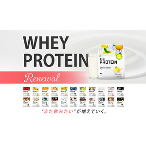 【もっとおいしく、もっと素敵に。】THE PROTEIN（通称：ザプロ）が味とパッケージをリニューアル！2025年4月30日～5月7日ホエイプロテインがお得に買えるキャンペーンを開催！