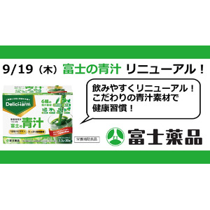 製薬会社がつくった「富士の青汁」9/20(金)、飲みやすくリニューアル！