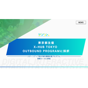 デジリハ、JETRO運営のX-HUB TOKYO OUTBOUND PROGRAM 英国コースに採択