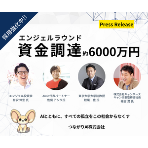 つながりAI株式会社、エンジェルラウンドで約6,000万円の資金調達を実施