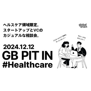 グローバル・ブレインが、ヘルスケア領域のスタートアップを対象としたカジュアルな相談会『GB Pit In #Healthcare』の開催を決定