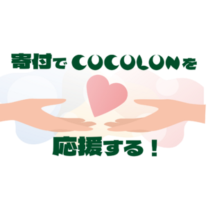 COCOLON、オンラインサイト内に【寄付ページを開設】｜ 重症心身障がい児と家族・きょうだい・支援者みんなのコミュニティ