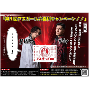 福岡の眠らない街に”新・大喜利フォトスポット”誕生！11月1日より「アスガール×DJわき・DJふぉい」の豪華景品が当たるキャンペーンを実施します。