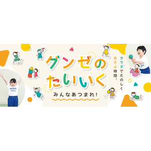 グンゼスポーツ 楽しみながら運動神経を発達させ、子どもの可能性を広げる新スクール「グンゼのたいいく」を10月1日からスタート！