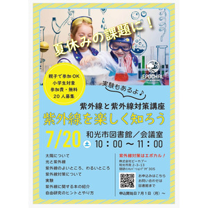 夏休みの自由研究テーマにも！和光市図書館で小学生向け紫外線対策講座を開催します