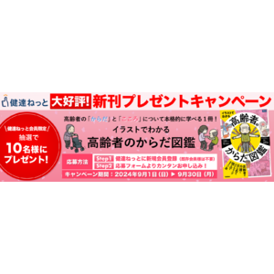 書籍プレゼントキャンペーン第3弾！　家族の介護と健康を支える学研の情報サイト「健達ねっと」内にて開催中