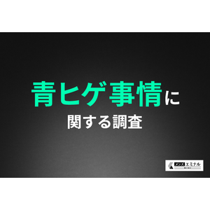 20代～30代の青ヒゲ対策を行っている男性の77％が、「青ヒゲで悩んでいる」と回答。しかし、満足度に関しては「どちらでもない」が約4割と最多に。その理由とは？