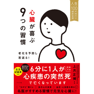 人生100年時代の健康をサポートする『心臓が喜ぶ9つの習慣　老化を予防し若返る！』が4月16日に発売！