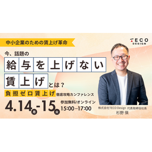 【中小企業の経営者様必見！】「給与を上げない賃上げ」とは！？徹底解説オンラインカンファレンスにTECO Designが登壇。