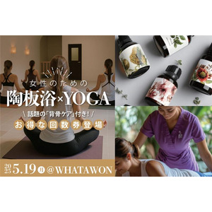 【5/19開催】心と身体を整える60分間-WHATAWONで「女性のための 陶板浴×YOGA」体験会を開催