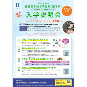 【岡山大学】岡山大学大学院医歯薬学総合研究科（薬学系）入学説明会（博士前期課程・博士後期課程・博士課程）〔5/10,土 ハイブリッド開催〕