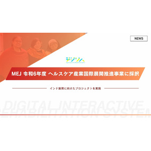 デジリハ、経済産業省が実施する令和6年度 ヘルスケア産業国際展開推進事業に採択される