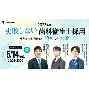 WEBセミナー「2025年度《失敗しない》歯科衛生士採用『押さえておきたい傾向と対策』」を開催！　求人・教育・経営の現場を知る3者が登壇し、最新動向と実践的な対策を共有