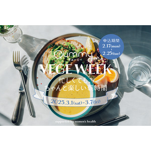 忙しくても、ちゃんと楽しい朝時間！　第6弾「Qummy VEGE WEEK」を開催