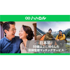 日本初※！50歳以上に特化した医師監修マッチングサービス「ハハロル」9月4日よりサービス提供を正式に開始