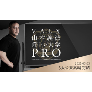 【筋トレ大学PRO 最終回】トレーニング界のレジェンド山本義徳氏によるプロ向け動画シリーズ“5大栄養素編”が3月3日(月)に完結