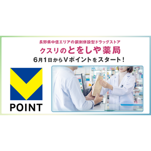 6月1日から長野県の「とをしや薬局」でVポイントを開始