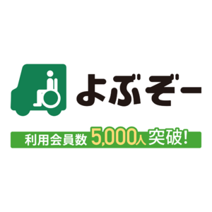 介護タクシー予約アプリ「よぶぞー」のアプリ会員数5,000人を突破！