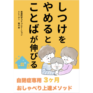 しつけをやめるとことばが伸びる自閉症専用3ヶ月　おしゃべり上達メソッド電子書籍無料配布開始