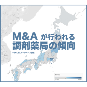 M&Aが行われる調剤薬局の傾向をSCUELビッグデータから調査