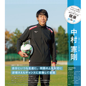 元サッカー日本代表・中村憲剛さんがインタビューに登場