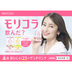 矢田亜希子さんが、アンバサダーに就任！通販限定商品「森永 おいしいコラーゲンドリンク」通称「モリコラ」TVCM「コラーゲンペプチド10,000mg」篇　本日より公開