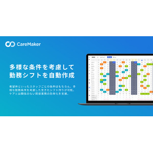 訪問看護・介護のDXを推進するCareMaker、勤務シフトの自動作成機能（β版）をリリース