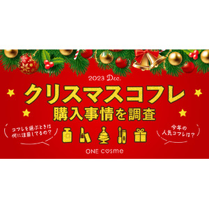 20代～50代の美容賢者のクリスマスコフレ購入事情は？美容プラットフォーム『ONEcosme』が徹底調査！