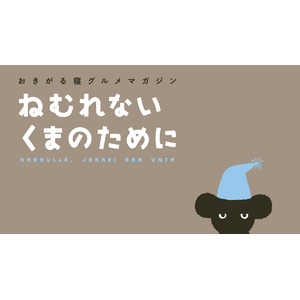 ほぼ日×昭和西川「ねむれないくまのために」マットレスを11月14日発売！