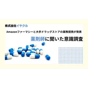 Amazonファーマシーと大手ドラッグストアの提携、薬剤師の73.4％が業界に影響と指摘 - 薬局業界の未来に関する意識調査