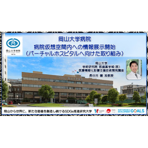 【岡山大学】岡山大学病院 病院仮想空間内への情報展示開始 ～バーチャルホスピタルへ向けた取り組み～