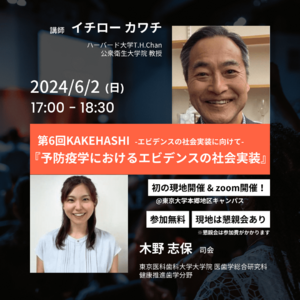 【6/2(日) 開催】イチロー・カワチ先生、来日！ 社会疫学の第一人者による特別講演「予防疫学におけるエビデンスの社会実装」、東京大学にて開催決定