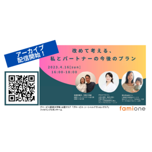 好評いただいた「改めて考える、私とパートナーの今後のプラン」がテーマのオンラインイベントのアーカイブ配信開始
