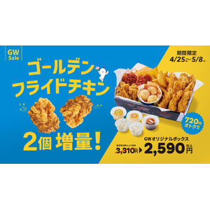 【bb.q オリーブチキン】ゴールデンウィークはこれで決まり！黄金フライドチキンが2個増量し、積み上げ価格より720円もオトクな「GWオリジナルボックス」が4月25日～5月8日限定販売