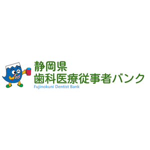 全国初の歯科専門求人・相談サイト「静岡県歯科医療従事者バンク」公開
