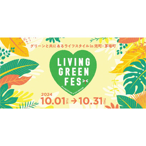 兜町・茅場町でグリーンと共にあるライフスタイルを楽しむ体験型イベント「LIVING GREEN FES vol.３」を開催