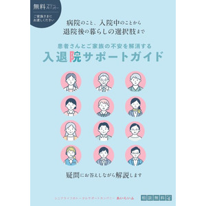 ご高齢の患者さんの入院中のことから退院後の暮らしの選択肢まで疑問にお答えしながら解説！『入退院サポートガイド』発行